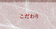 こだわり