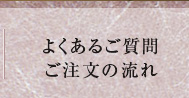 よくあるご質問・ご注文の流れ