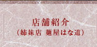 店舗紹介（姉妹店　麺屋はな道）