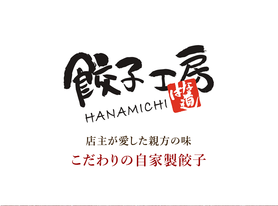 餃子工房はな道　店主が愛した親方の味。こだわりの自家製餃子