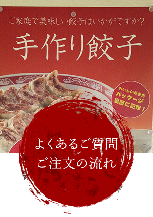 よくあるご質問・ご注文の流れ