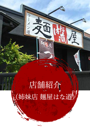 店舗紹介（姉妹店 麺屋はな道）